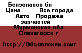 Бензонасос бн-203-10 › Цена ­ 100 - Все города Авто » Продажа запчастей   . Мурманская обл.,Оленегорск г.